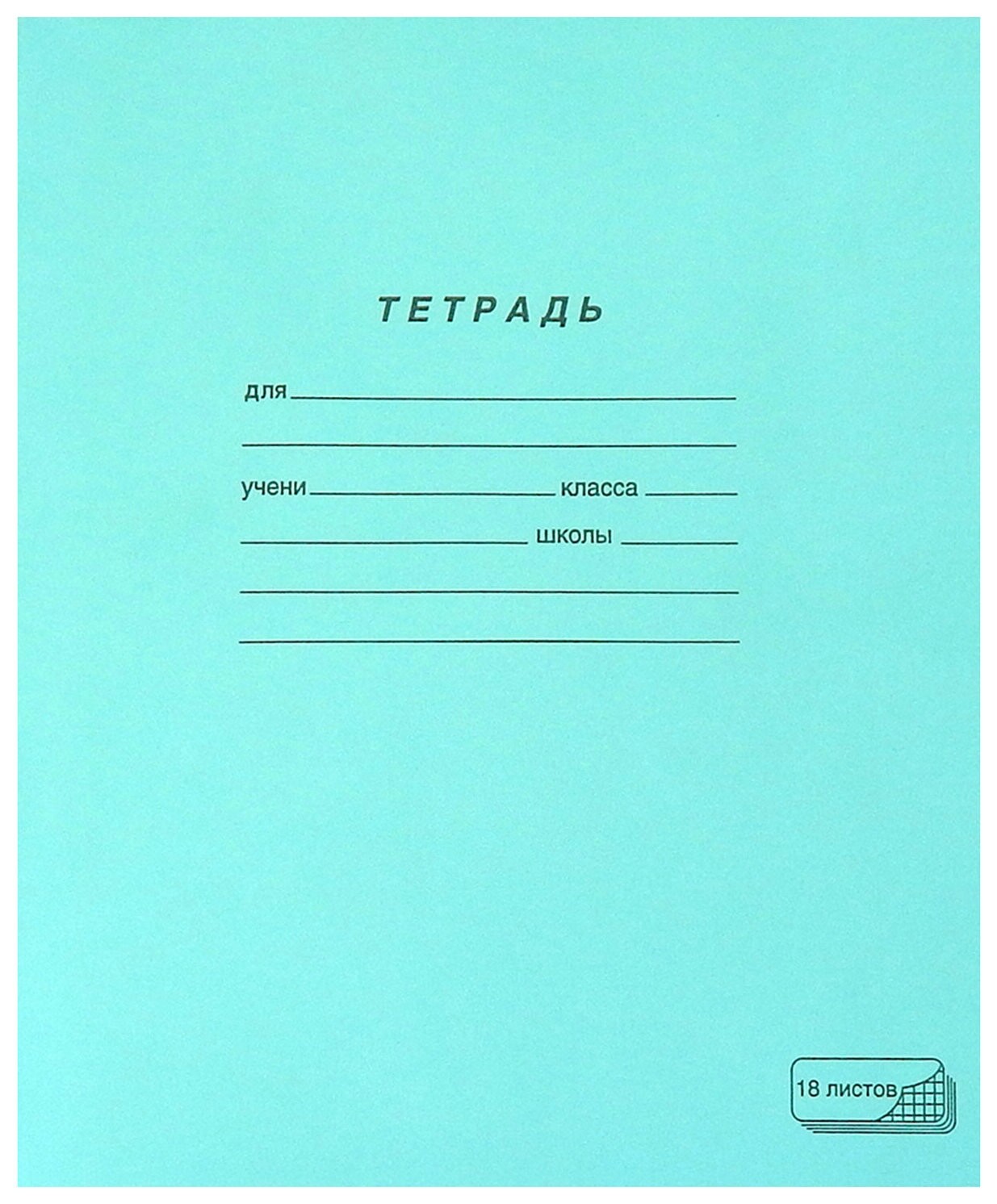 Тетрадь зелёная обложка 18 л., клетка с полями, офсет, Пзбм, 19896 ПЗБФ
