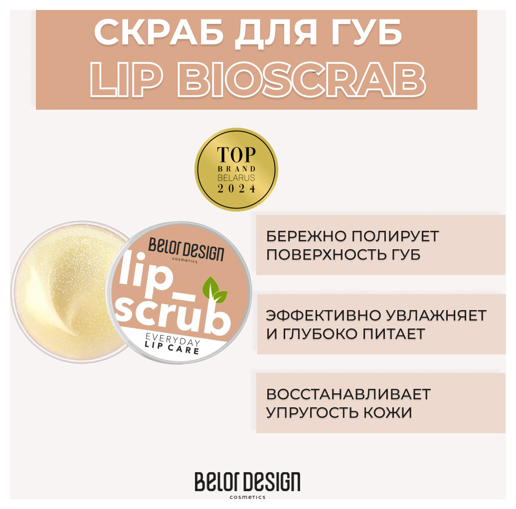Натуральный биоскраб для губ Lip scrub Belor Design Lip Care