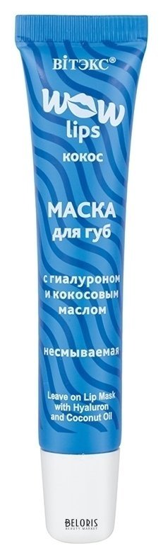 Маска для губ с гиалуроном и кокосовым маслом несмываемая WOW Lips Белита - Витекс