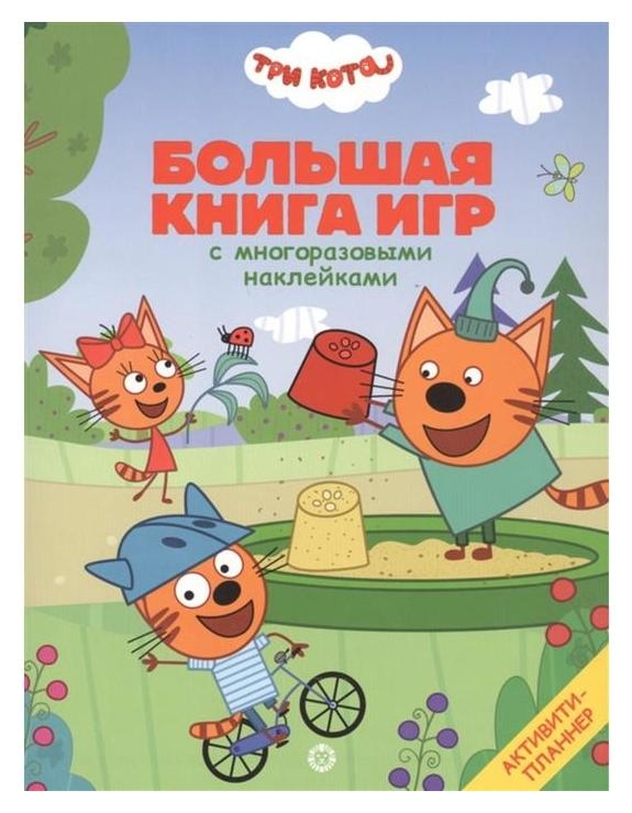 Большая книга игр «Три кота. лето»