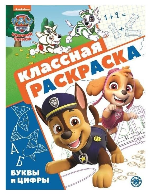 Классная раскраска» щенячий патруль»  Paw patrol