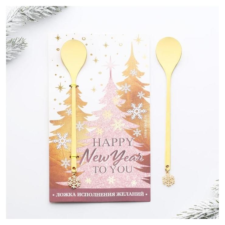 

Ложка с подвесом Happy New Year To You, 2,7 х 14, 8 см