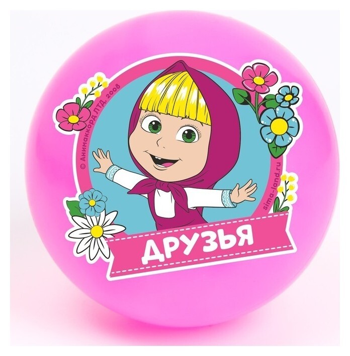 Мяч детский Друзья! Маша и медведь  Маша и Медведь