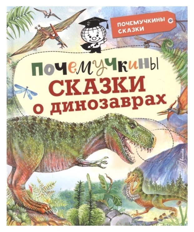 

Почемучкины сказки о динозаврах