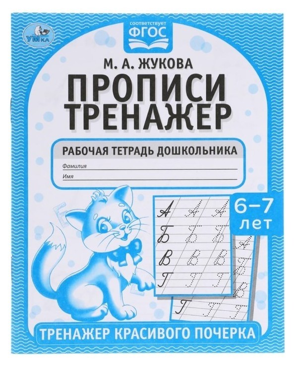 

Прописи «Тренажер красивого почерка», м.а. жукова, 6-7 лет