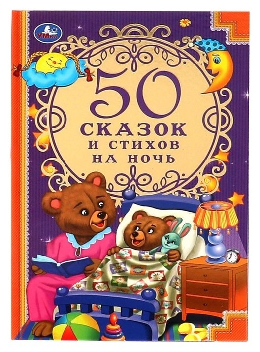 

50 сказок и стихов на ночь