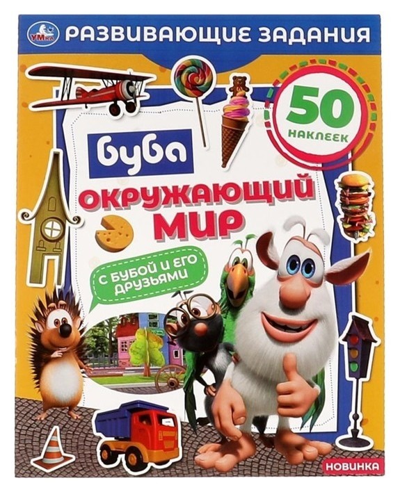 

Развивающие задания «Окружающий мир», буба