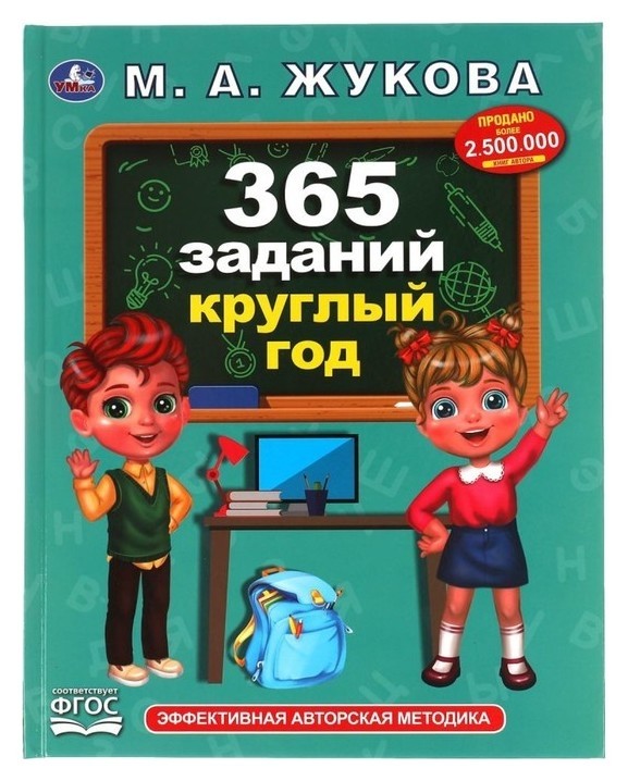 

«365 заданий круглый год», жукова М. А