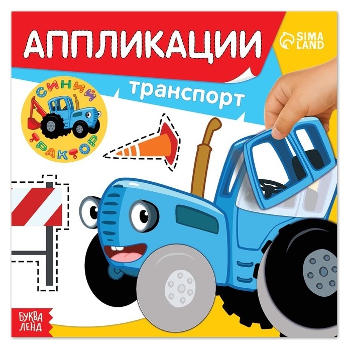 Аппликации «Синий трактор: транспорт», 16 стр., 19 × 19 см