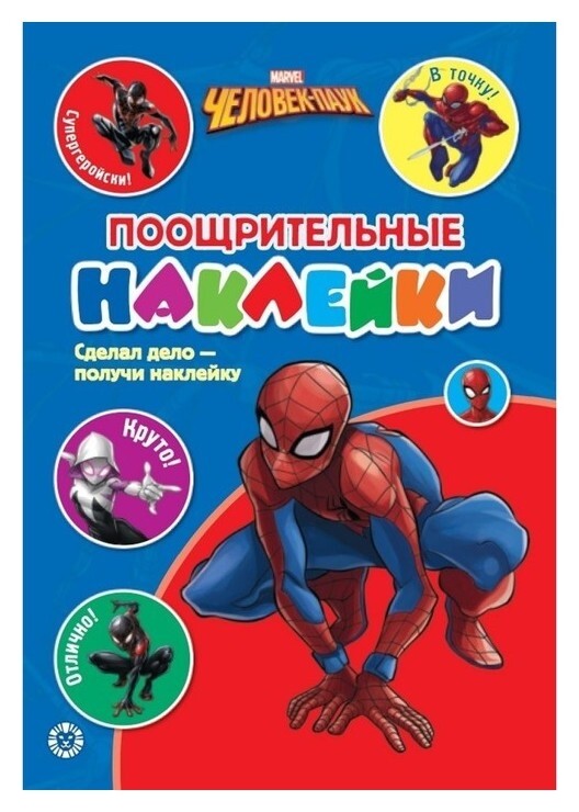 Поощрительные наклейки «Человек - паук» Marvel Comics