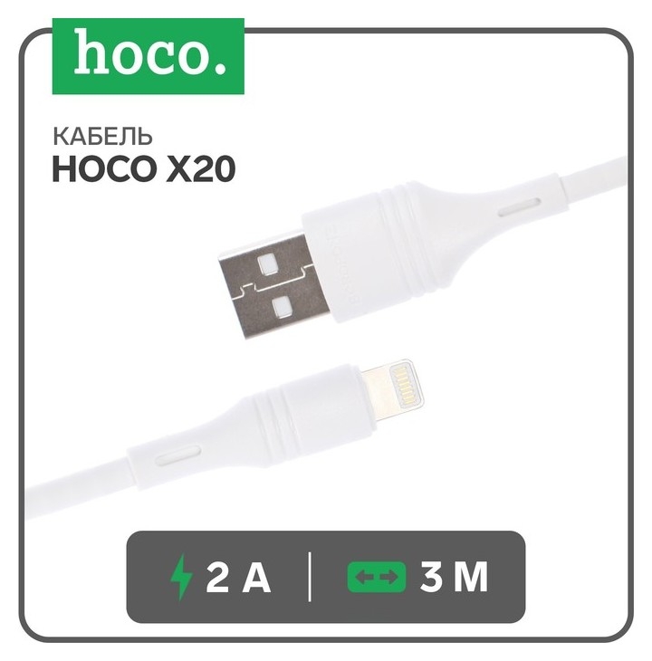 Кабель Hoco X20, Lightning - Usb, 2 А, 3 м, PVC оплетка, белый