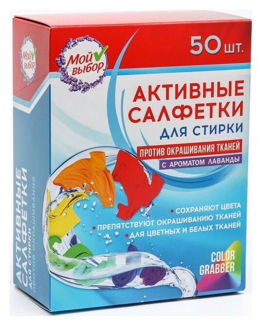 Активные салфетки для стирки тканей разных цветов одновременно одноразовые, 50 шт, лаванда Мой выбор