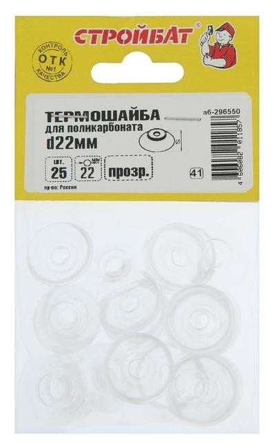 

Термошайба D=22 мм для поликарб., прозрачный, 25 шт.