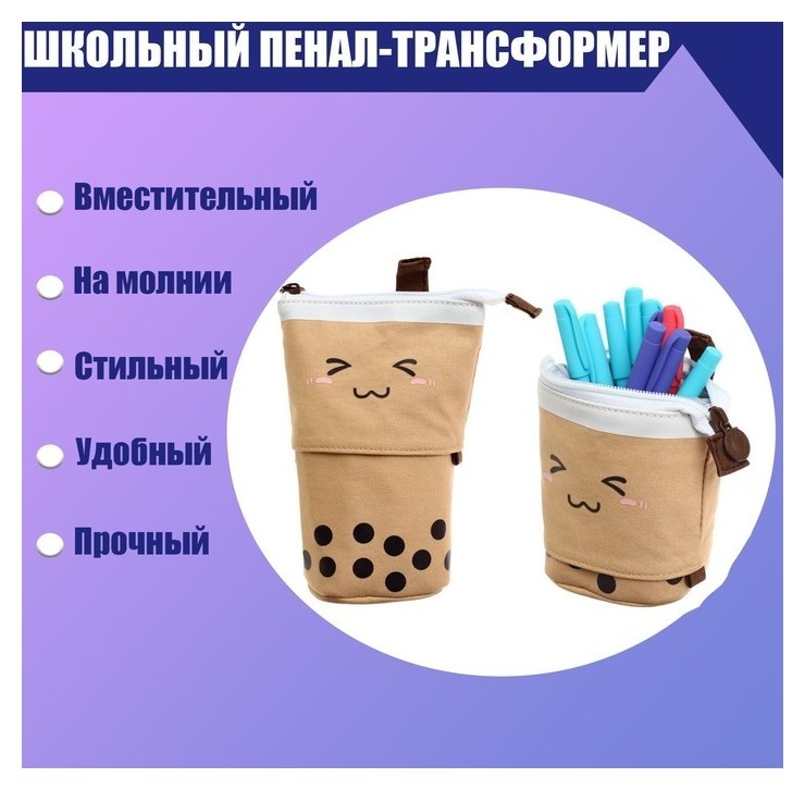 

Пенал-трансформер школьный на молнии "Напиток", бежевый