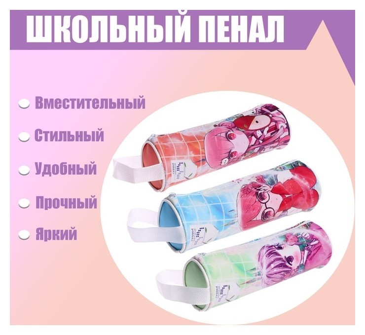 

Пенал-тубус школьный на молнии "Аниме"
