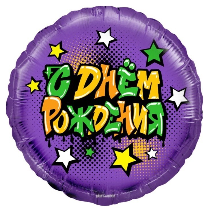 Шар фольгированный 18" «С ДР! граффити», круг, 1 шт. в упаковке, цвет фиолетовый  Дон Баллон