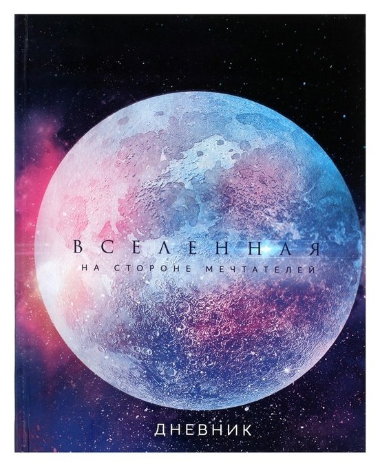 Дневник универсальный для 1-11 класса "Вселенная", твёрдая обложка