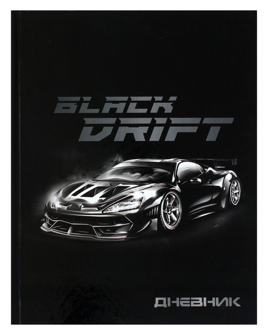 

Дневник универсальный для 1-11 класса "Тачка Black Drift", твёрдая обложка