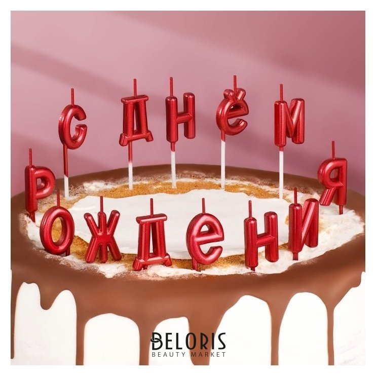 Свечи для торта С днём рождения, рубиновые Страна Карнавалия