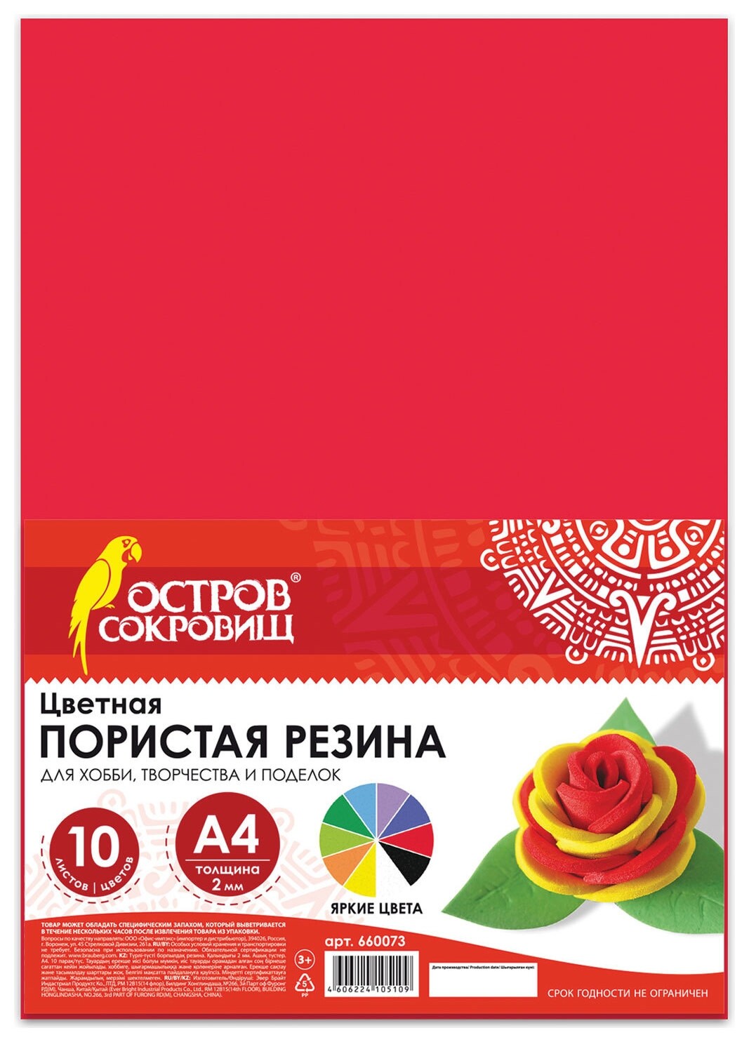 Цветная пористая резина (Фоамиран), А4, 2 мм, остров сокровищ, 10 листов, 10 цветов, радужная, 660073  Остров сокровищ