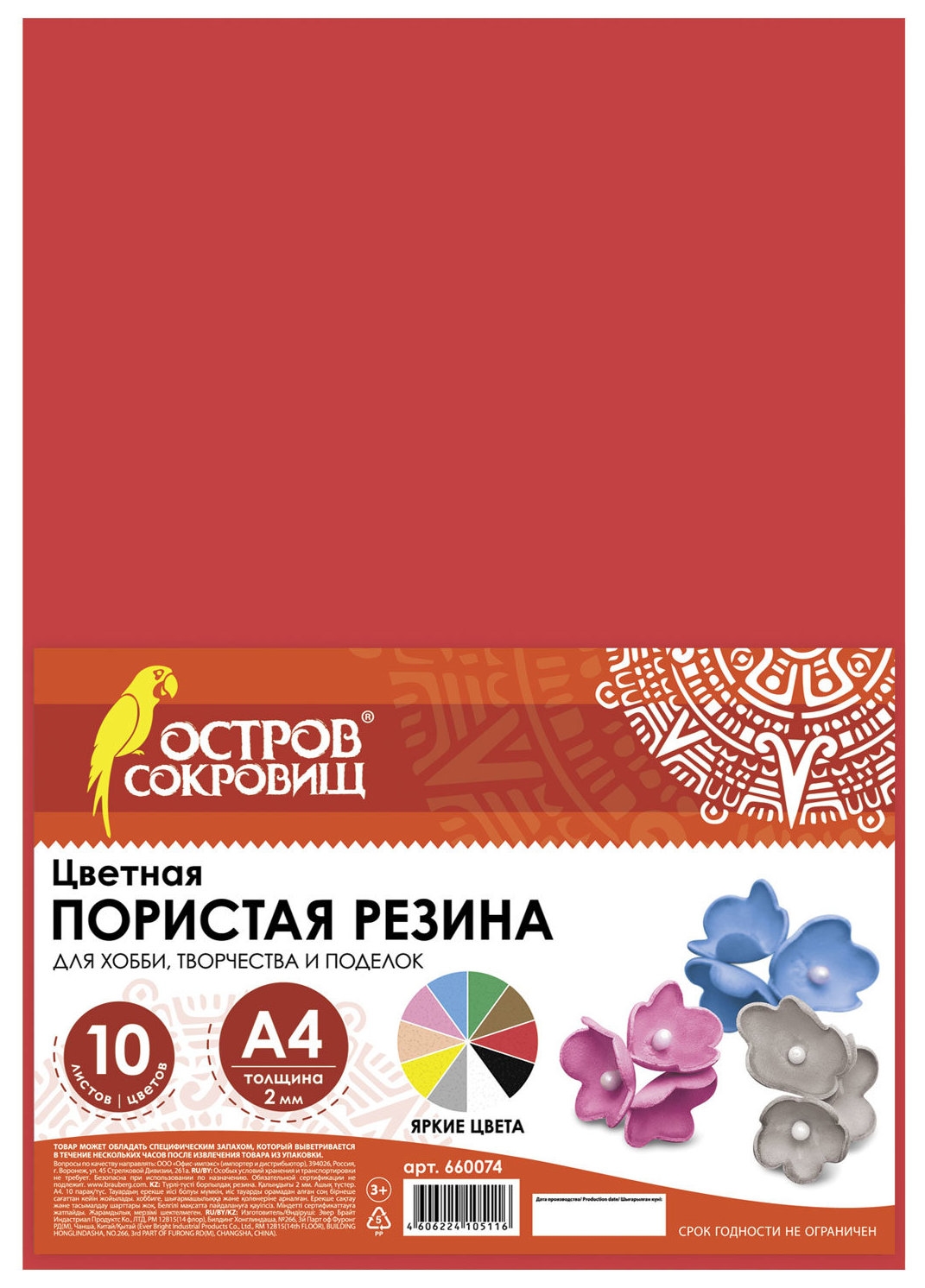 Цветная пористая резина (Фоамиран), А4, 2 мм, остров сокровищ, 10 листов, 10 цветов, яркая, 660074