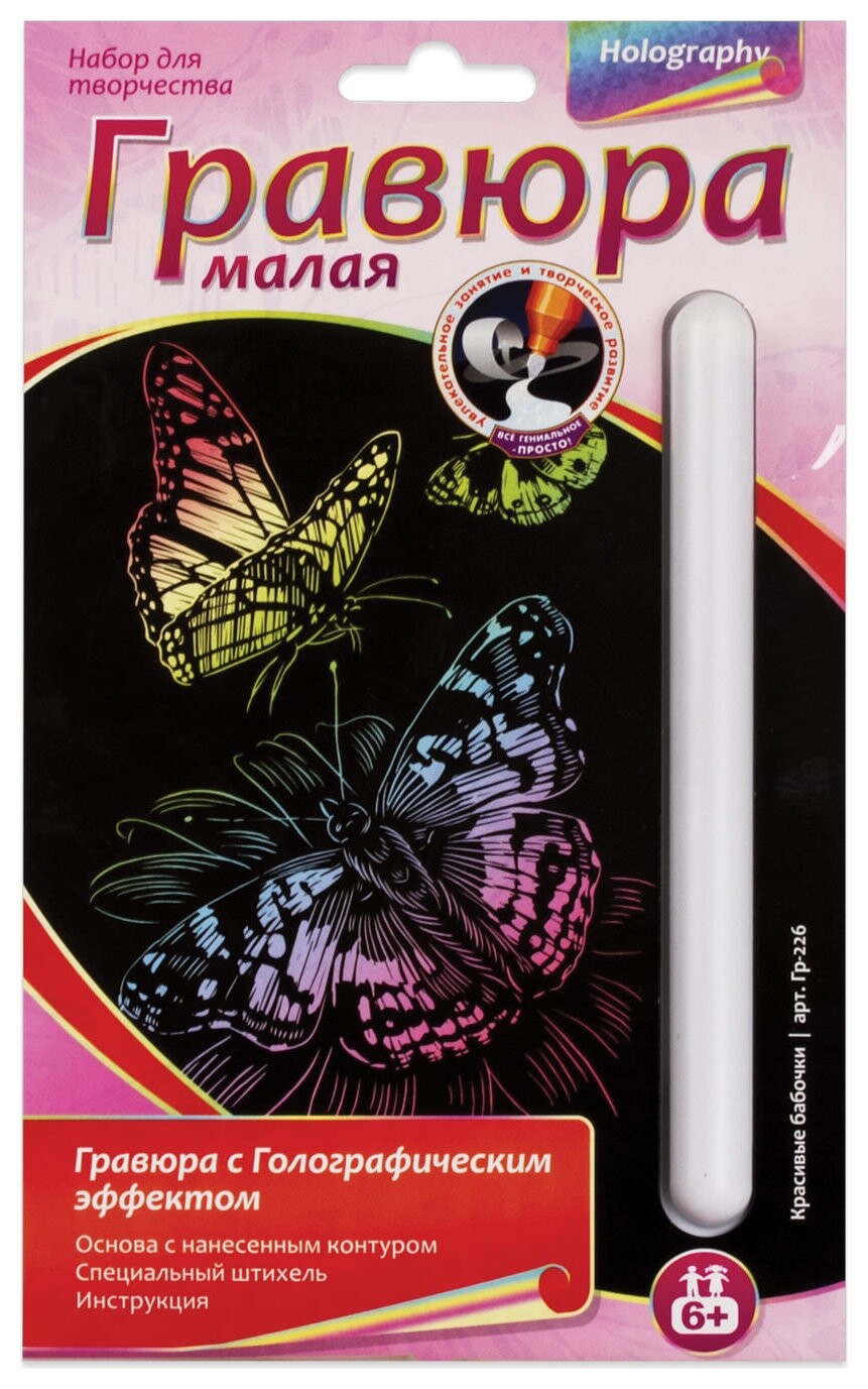 Гравюра с эффектом голографии малая "Красивые бабочки", 10х15 см, основа, штихель, Lori, гр-226  Lori
