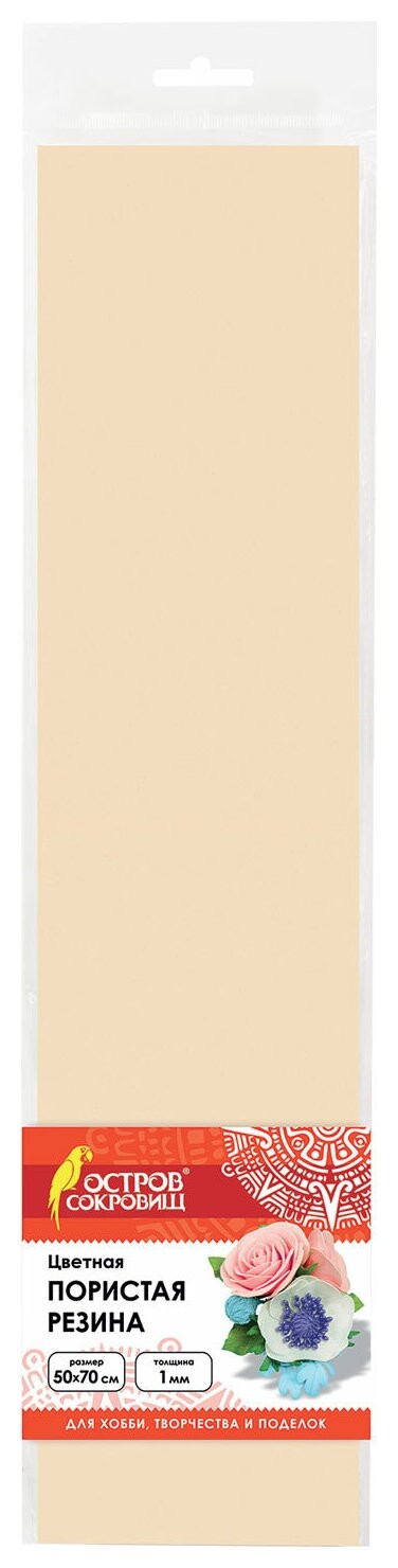 Пористая резина (Фоамиран) для творчества, кремовая, 50х70 см, 1 мм, остров сокровищ, 661679  Остров сокровищ