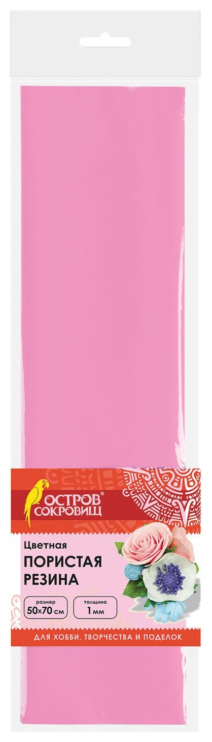 Пористая резина (Фоамиран) для творчества, розовая, 50х70 см, 1 мм, остров сокровищ, 661680  Остров сокровищ