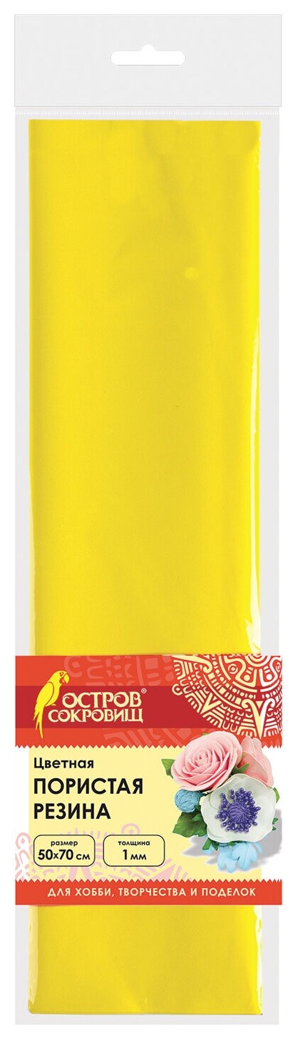 Пористая резина (Фоамиран) для творчества, желтая, 50х70 см, 1 мм, остров сокровищ, 661683 Остров сокровищ
