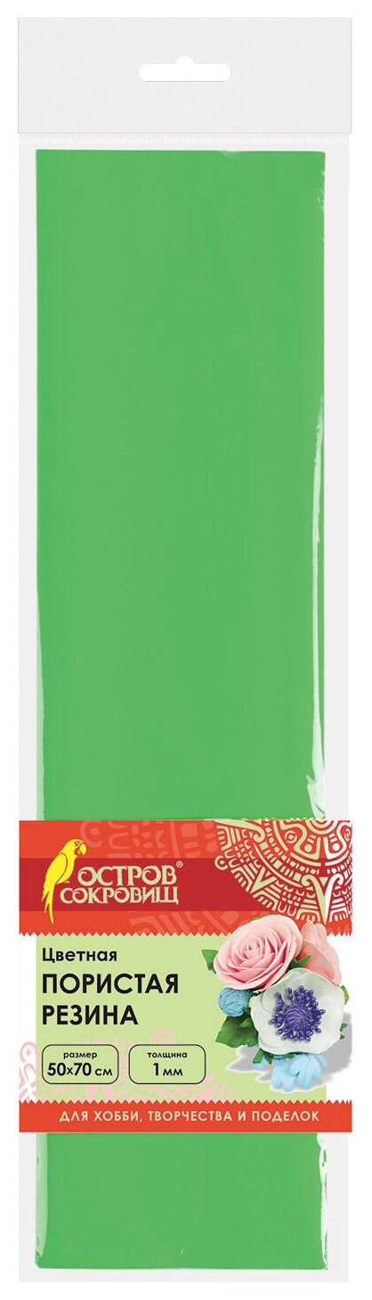 Пористая резина (Фоамиран) для творчества, зеленая, 50х70 см, 1 мм, остров сокровищ, 661685  Остров сокровищ