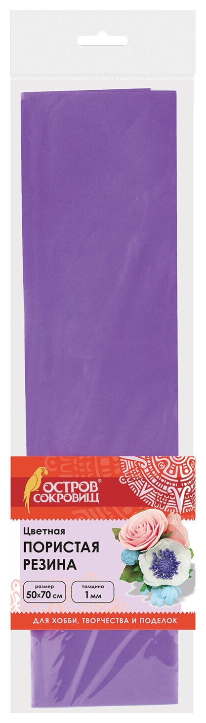 Пористая резина (Фоамиран) для творчества, фиолетовая, 50х70 см, 1 мм, остров сокровищ, 661692  Остров сокровищ