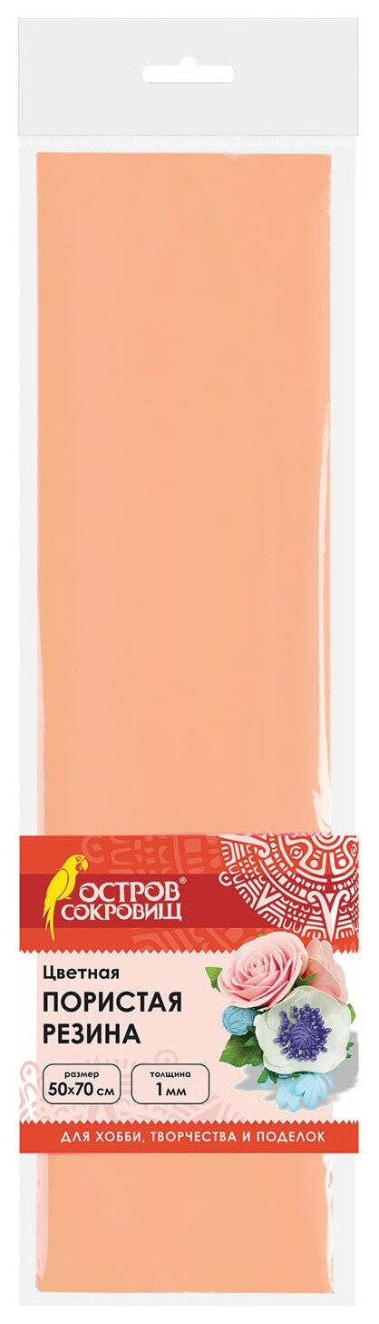 Пористая резина (Фоамиран) для творчества, персиковая, 50х70 см, 1 мм, остров сокровищ, 661681 Остров сокровищ