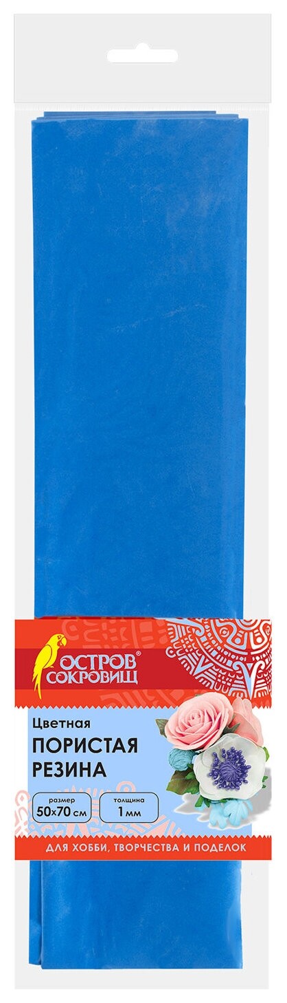 Пористая резина (Фоамиран) для творчества, синяя, 50х70 см, 1 мм, остров сокровищ, 661686 Остров сокровищ