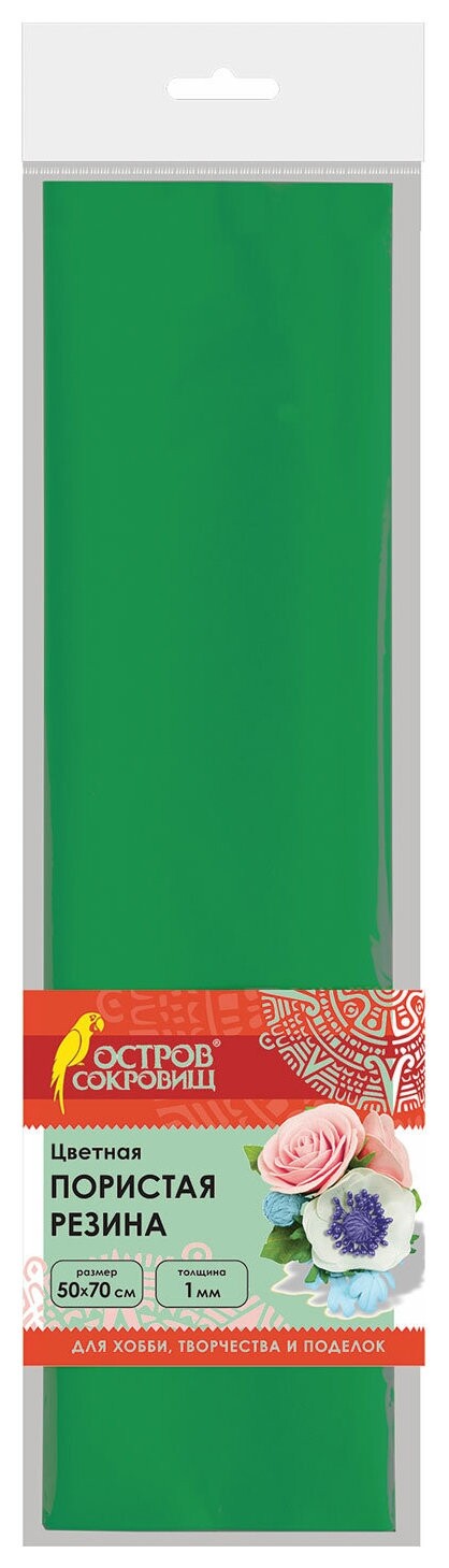 Пористая резина (Фоамиран) для творчества, темно-зеленая, 50х70 см, 1 мм, остров сокровищ, 661693  Остров сокровищ