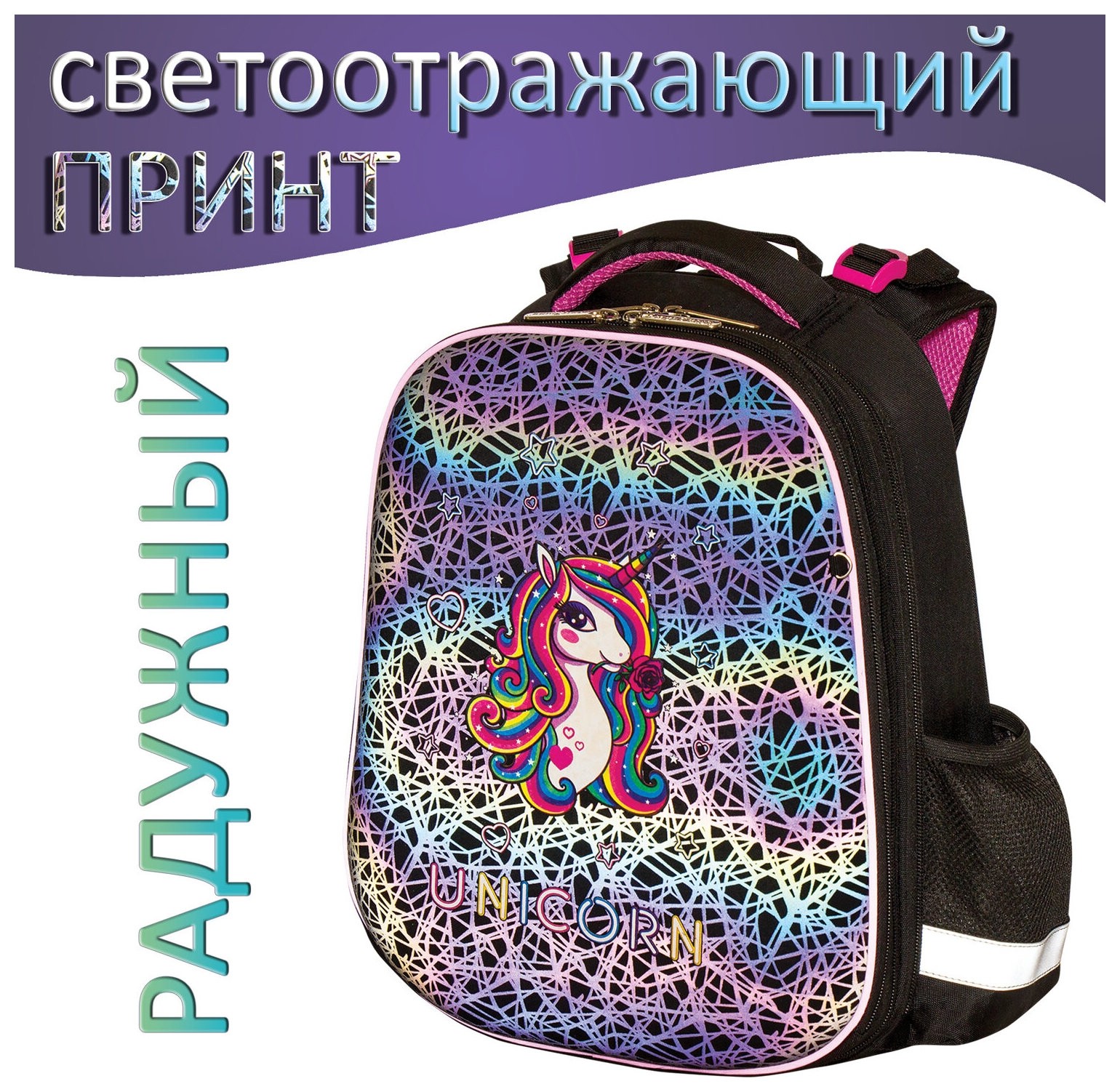 

Ранец юнландия Extra, с дополнительным объемом, "Rainbow Unicorn", светящийся рисунок, , 229932, Черный\розовый