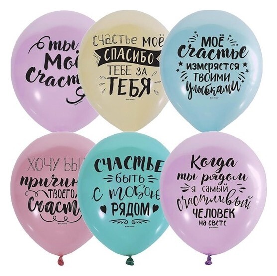Шары латексные 12" «Ты моё счастье», пастель, 2-сторонний, набор 10 шт.  Latex Occidental