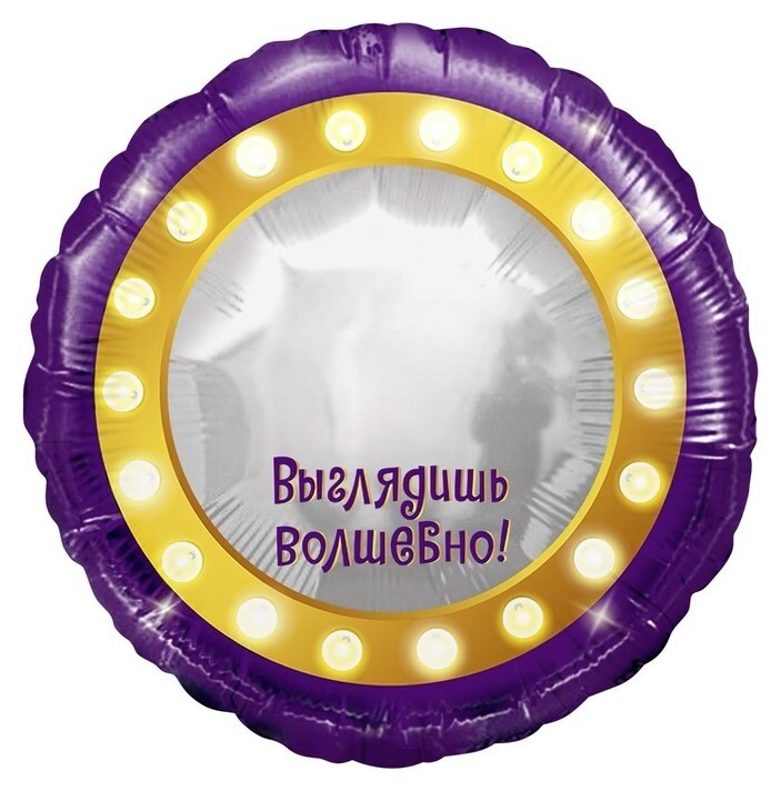 Шар фольгированный 18" «Волшебное зеркало», круг, в упаковке  Дон Баллон