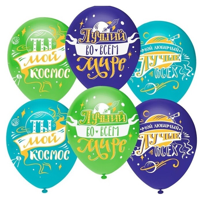 Шар латексный 12" «Любимый, ты мой космос!», пастель, 2-сторонний, набор 10 шт. Орбиталь