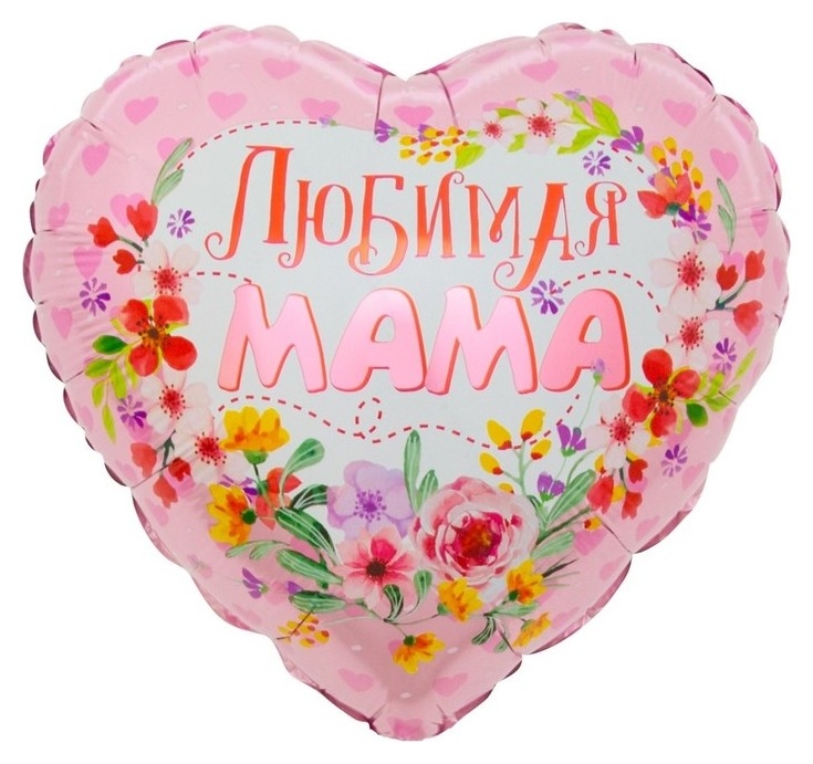 Шар фольгированный 18 «Любимая мама», сердце, 1 шт. в упаковке