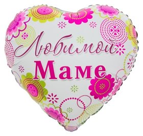 Шар фольгированный 18 «Любимой маме, цветочный узор», сердце, 1 шт. в упаковке Дон Баллон
