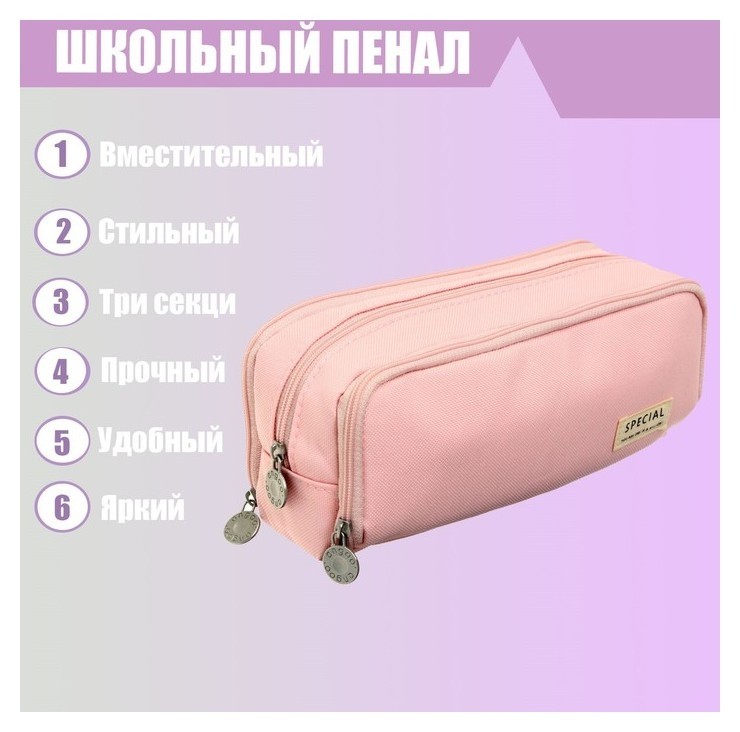 

Пенал школьный на молнии, 3-х секционный, розовый