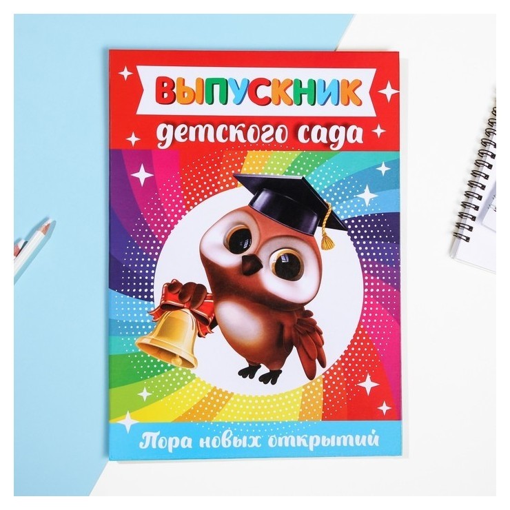 

Папка "Выпускник детского сада", совушка, с 2-мя файлами, 22*31 см