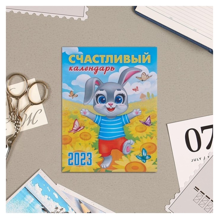 

Календарь на магните "Счастливый календарь!" 2023 год