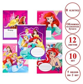 Комплект тетрадей из 10 шт "Принцессы", 12 листов, в клетку, обложка бумага мелованая Disney