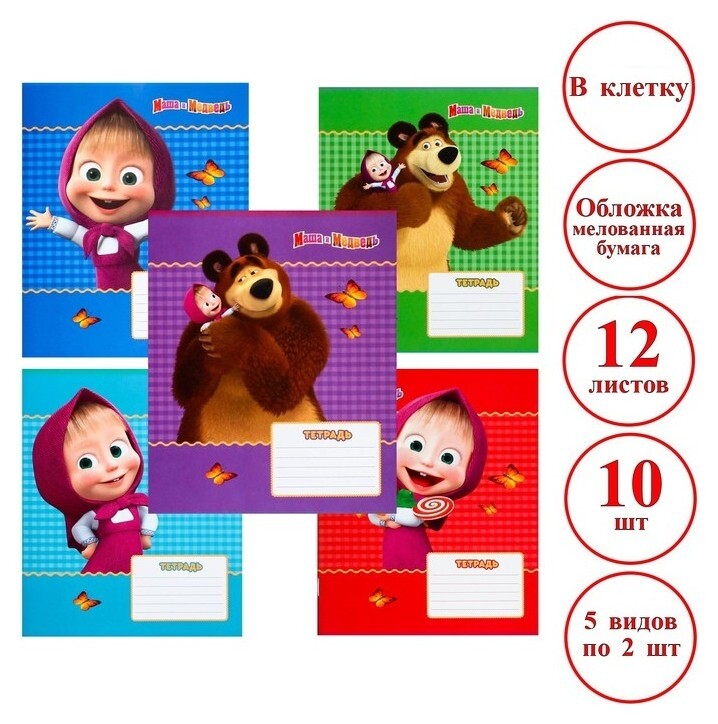 Комплект тетрадей из 10 шт "Маша и медведь" 12 листов, в клетку, обложка бумага мелованная  Маша и Медведь