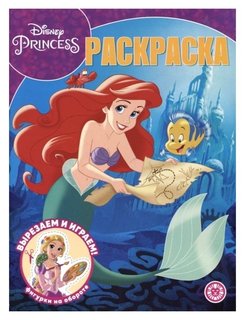 Волшебная раскраска «Принцесса Disney» Издательство Лев (Эгмонт Россия)