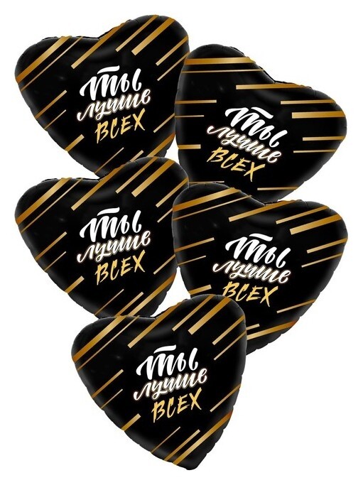 Шар фольгированный 19" «Ты лучше всех», сердце, набор 5 шт.  Agura