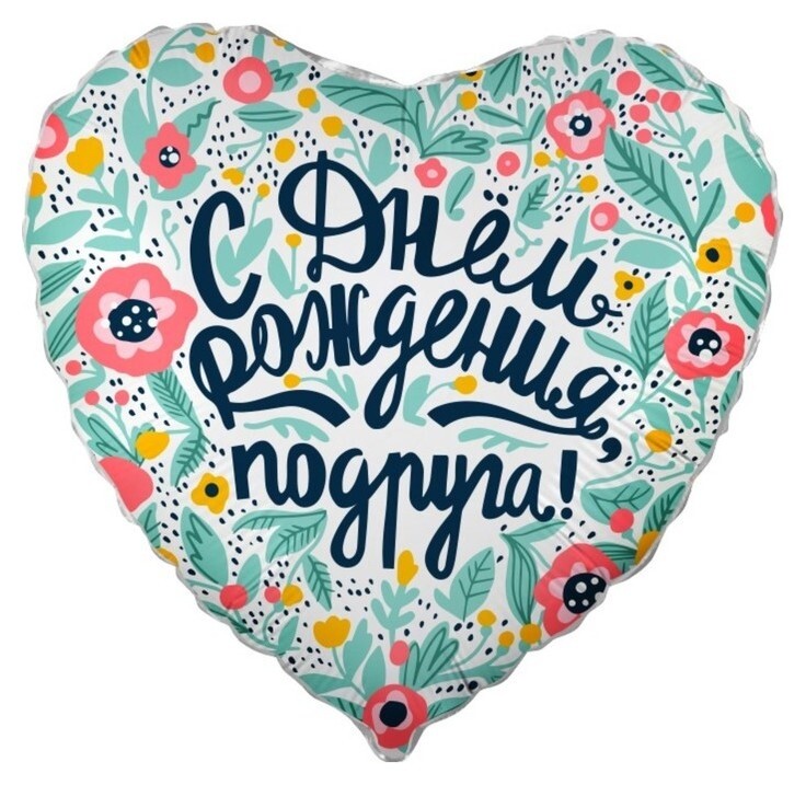 Шар фольгированный 18" «С днём рождения, подруга!», сердце, 1 шт. в упаковке  Дон Баллон