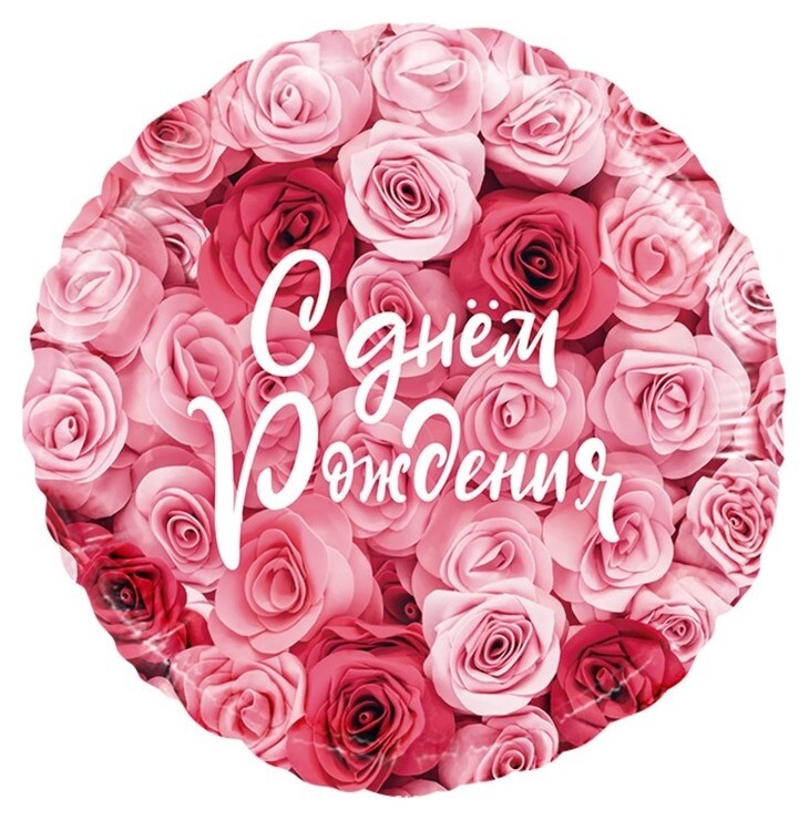 Шар фольгированный 18" «С днём рождения!», симфония роз, круг, 1 шт. в упаковке  Дон Баллон