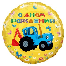 Шар фольгированный 18"круг"синий трактор, С днем рождения!" желтый, 1 шт. 501611 Flexmetal